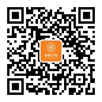 恒峰干細(xì)胞官方微信公眾號